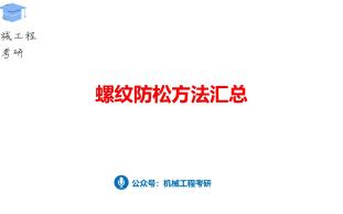 螺纹防松方法汇总哔哩哔哩bilibili