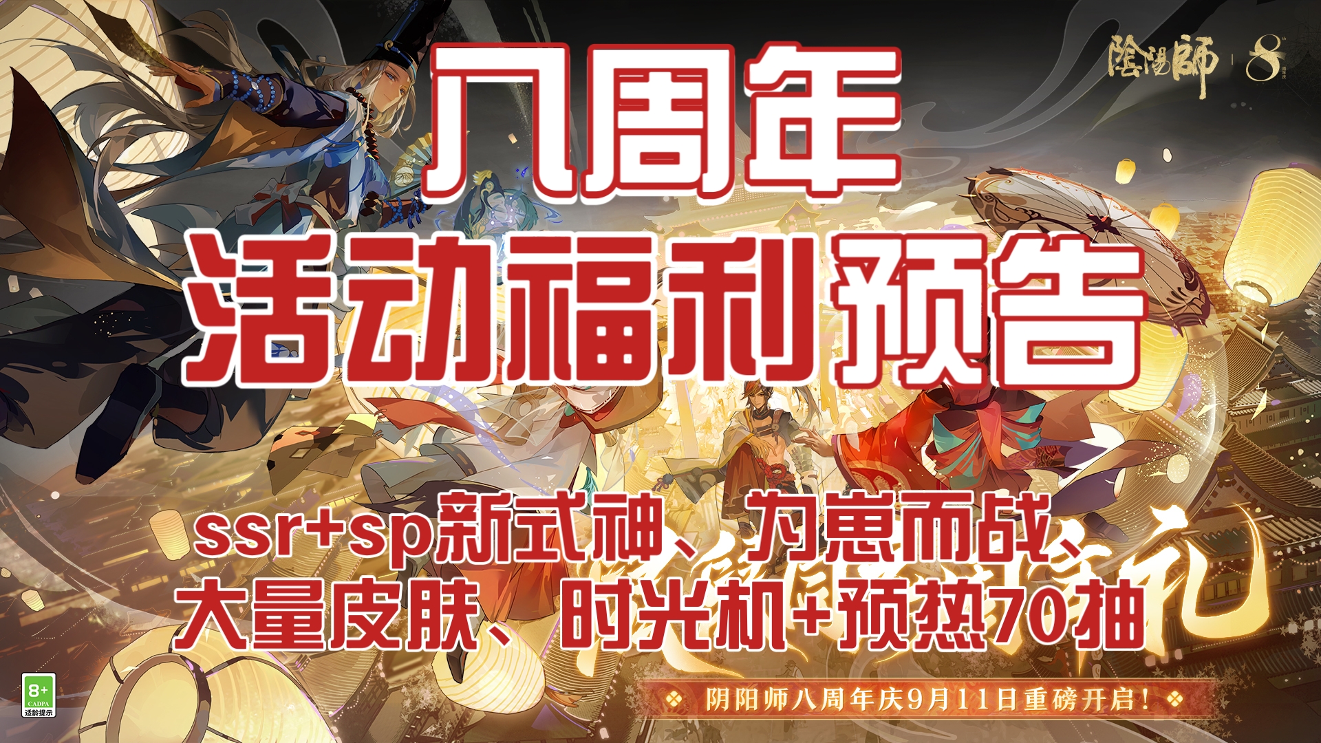 【阴阳师】八周年活动福利预告(ssr+sp新式神、为崽而战、大量皮肤、时光机+预热70抽等)阴阳师