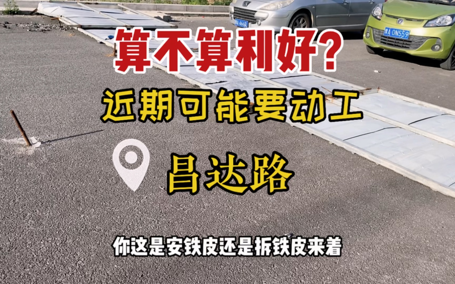 常西湖新区北区目前除了建设西路,没有一条道路可以贯穿东西的,北岗路最后不到200米难产,樊楼路水泥路没有施工计划,小道消息以及种种迹象表明昌...