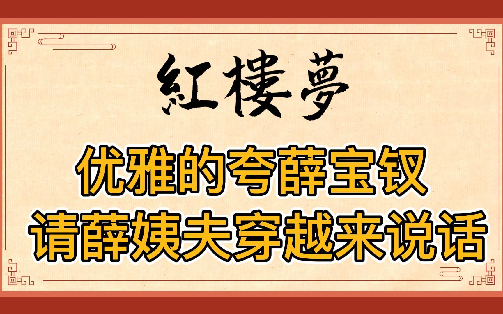 红楼梦:如何优雅解读薛宝钗?请薛姨夫穿越重生护犊子,高情商盛赞爱女哔哩哔哩bilibili