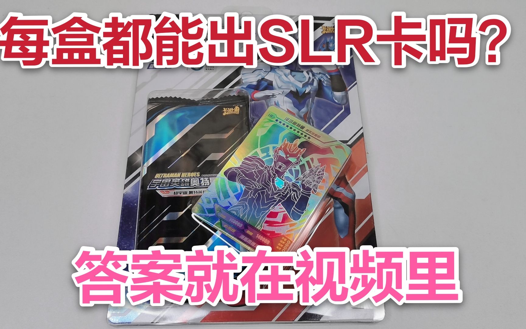 小伙测评奥特曼卡片炫彩版是不是每一盒都能拆到超稀有的slr卡