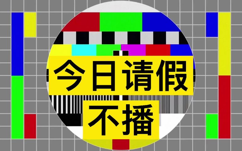 嗨喽,我家的宝贝们,今晚请假一天哈,明晚咱们不见不散!爱你们呦!
