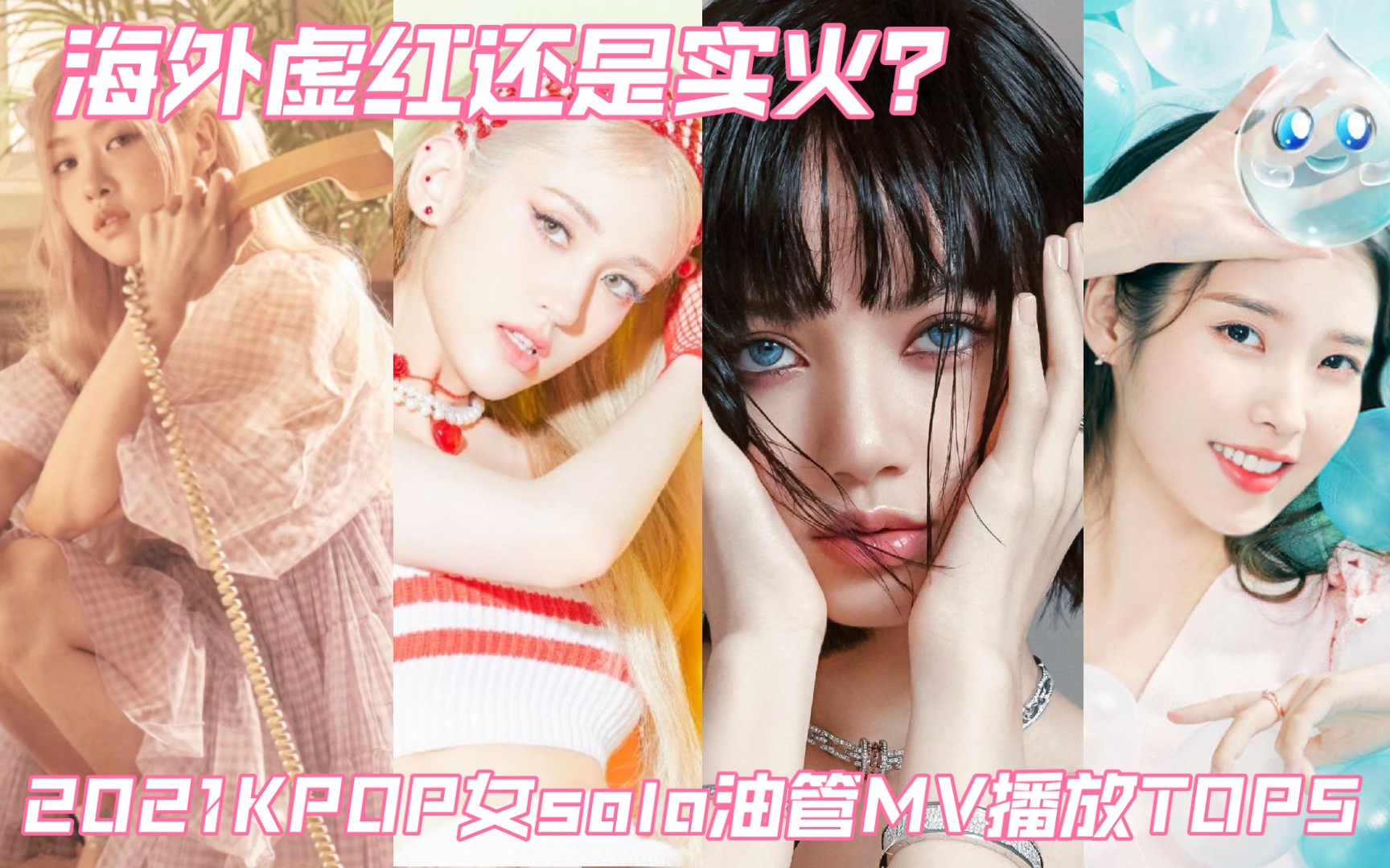 海外虚火还是实红?前五破亿起步?2021KPOP女solo油管MV播放TOP5哔哩哔哩bilibili