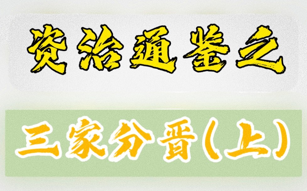 [图]三家分晋被认为是春秋和战国的分水岭，司马光也把三家分晋作为资治通鉴的开篇，而曾经的春秋大国晋国为何会被赵魏韩三家瓜分灭国？一起看看三家分晋背后不为人知的细节吧