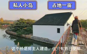 Download Video: 苏州乡下，占地一亩私人岛屿，独栋平房，养鸡种菜钓鱼！