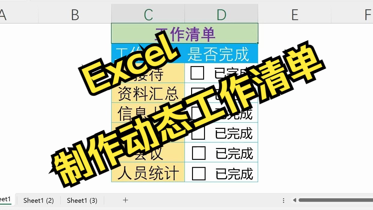 如何用excel制作动态工作清单,数据动态展示哔哩哔哩bilibili