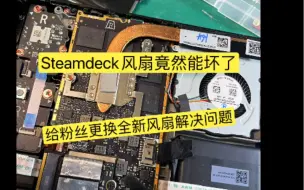 Download Video: Steamdeck风扇竟然能坏了！粉丝看到我们维修steamdeck就联系了我们，steamdeck维修好多都是经过视频认识的，感谢信任和支持！