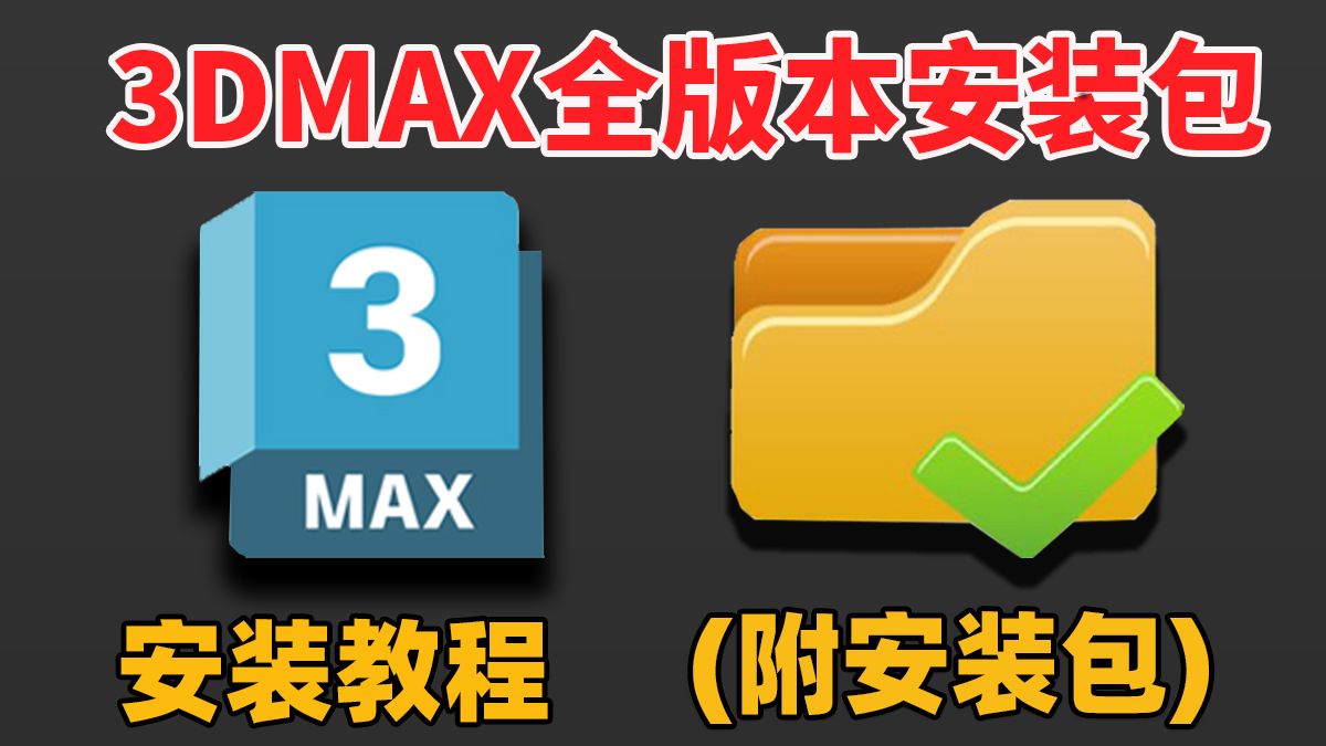 【3DMAX安装教程】最全版本3dmax安装教程!一键激活,永久免费使用!(附赠3dmax2018—2025全版本3D建模软件安装包)哔哩哔哩bilibili