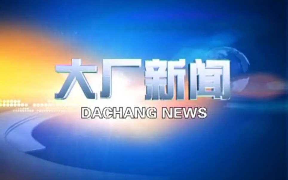 【放送文化】河北廊坊大厂自治县电视台《大厂新闻》OP/ED(20141013)哔哩哔哩bilibili