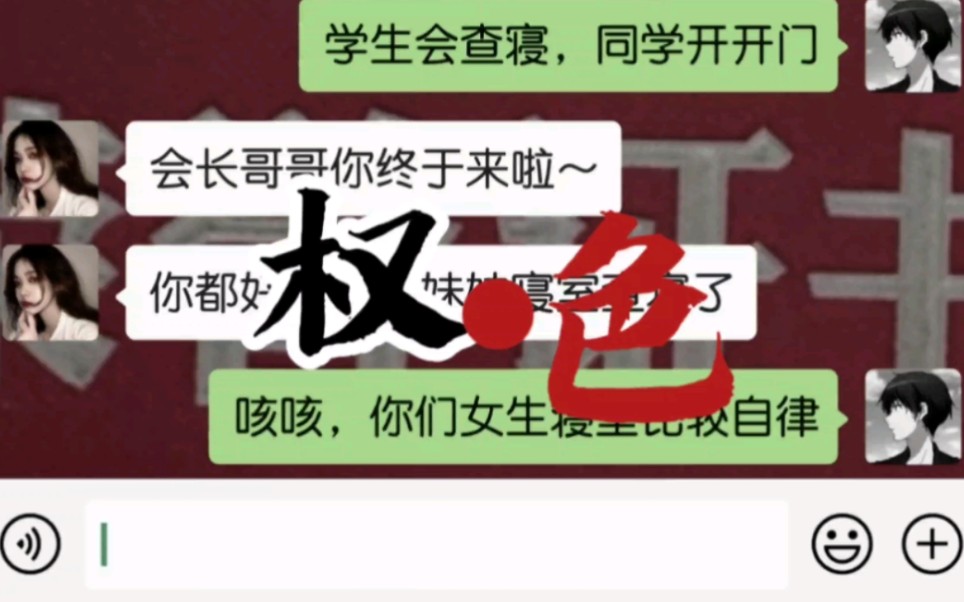 学生会名义《权色》(故事纯属虚构,理性观看)哔哩哔哩bilibili