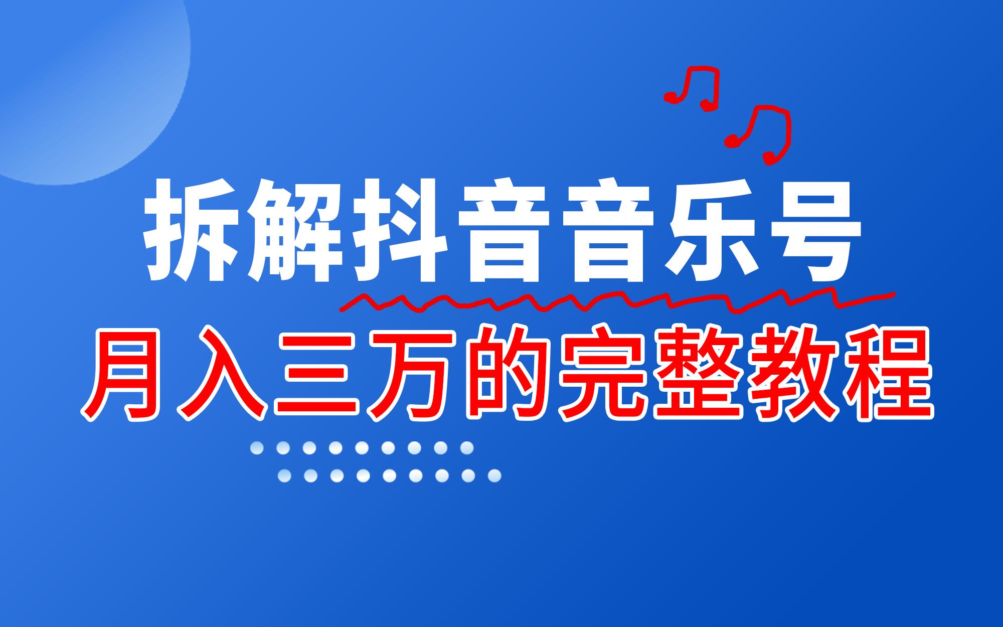 拆解抖音音乐号:月入三万的完整教程哔哩哔哩bilibili