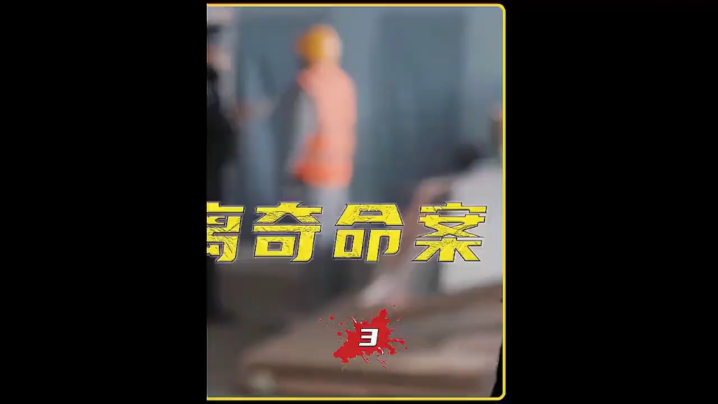 3工地离奇命案!
