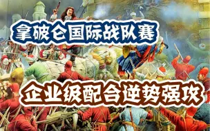 Descargar video: 【拿破仑国际战队赛】企业级配合大刀逆势强攻！