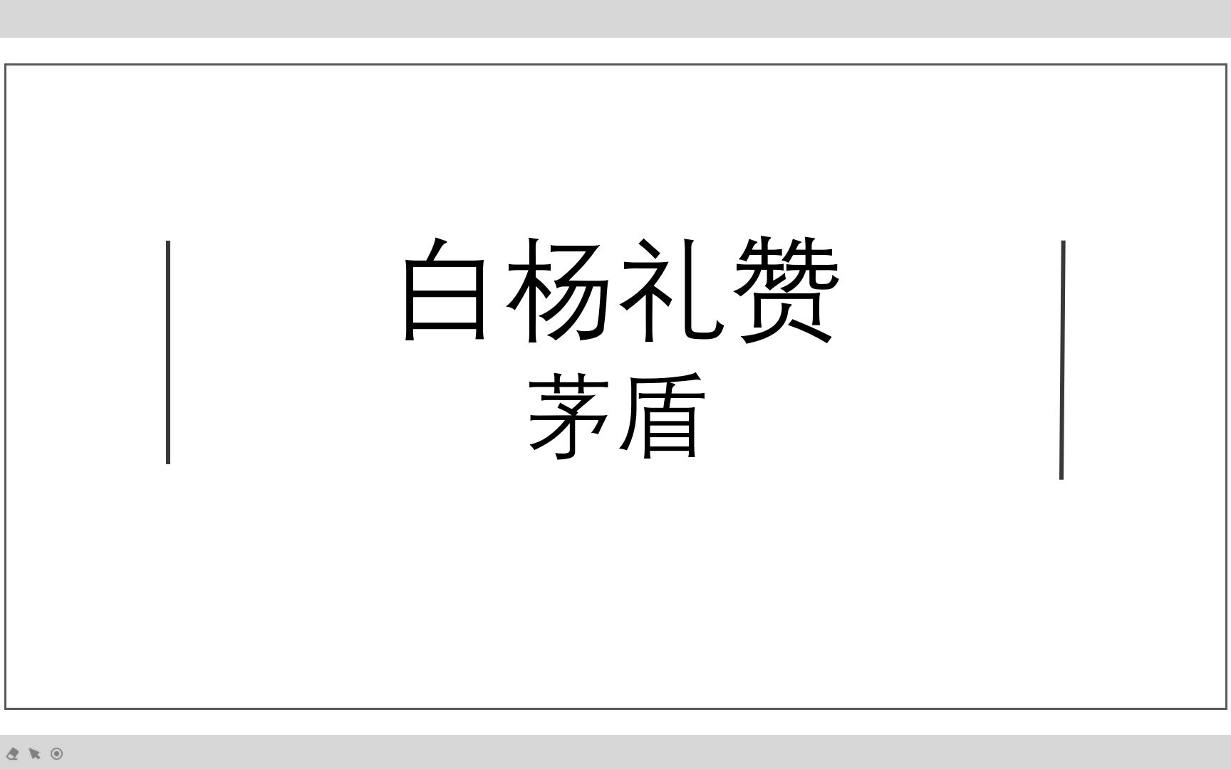 [图]八年级课内精读·《白杨礼赞》