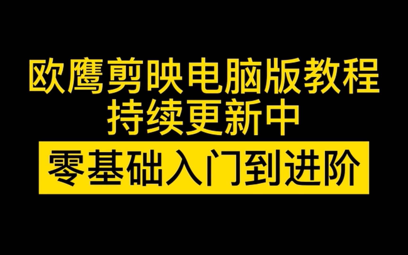 剪映教程电脑版教学课程新手零基础到进阶教程哔哩哔哩bilibili