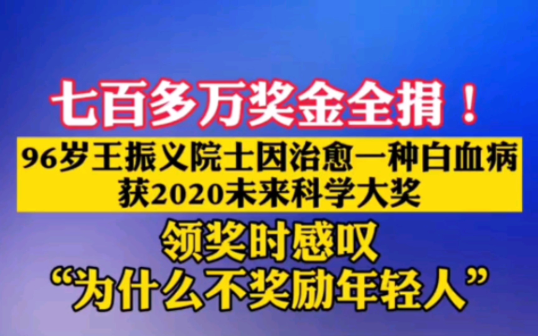 96岁王振义院士因治愈一种白血病,获得2020年未来科技大奖,领奖时感叹:为什么不奖励年轻人.七百多万奖金全捐!哔哩哔哩bilibili