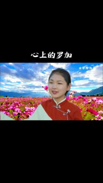 甘草一曲《心上的罗加》, 柔情甜美,听的令人心醉.哔哩哔哩bilibili