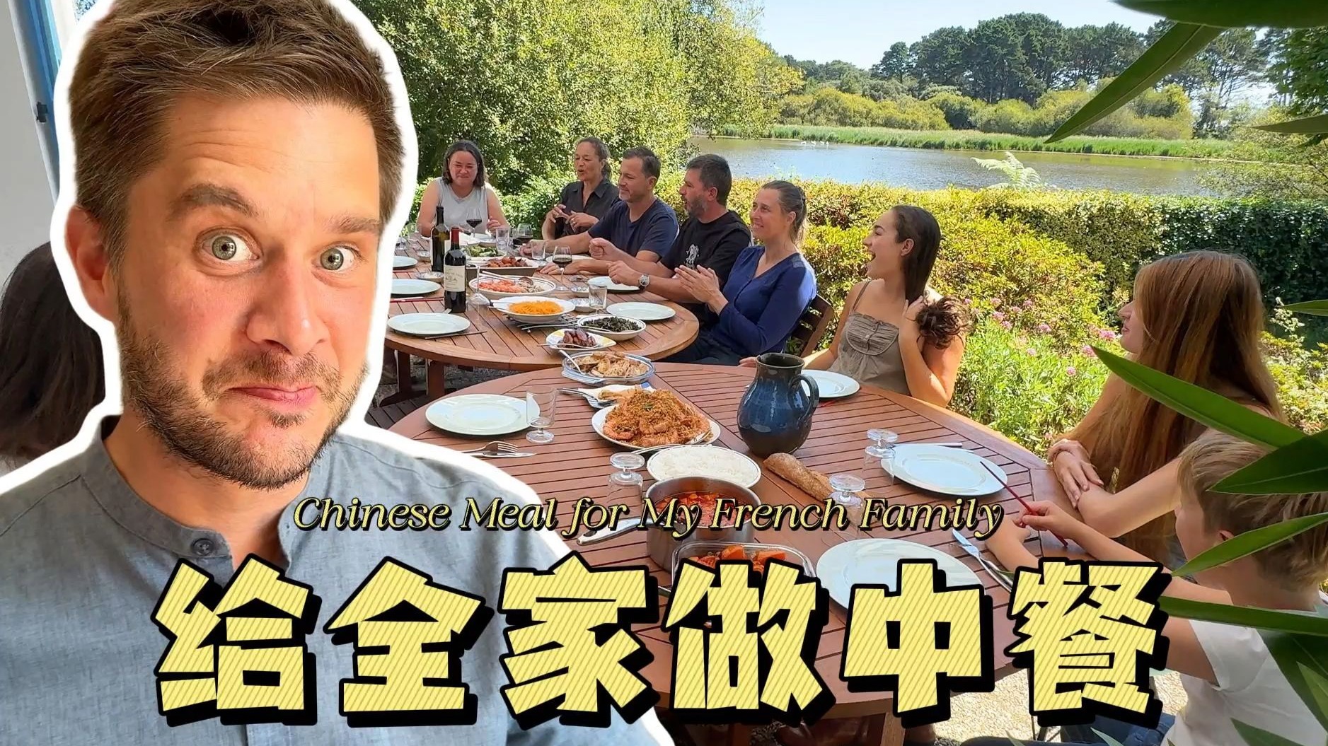 我掌勺的法国老家中餐“年夜饭”又开席了！从腐乳抹法棍到糟香本地小海鲜，我爸竟然还解锁了螺蛳粉的隐藏吃法
