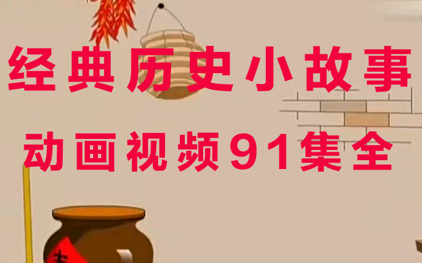 经典历史动画小故事,全集91集,通过动画视频的方式,让孩子了解历史