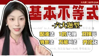 基本不等式学懵了？6大题型全梳理！