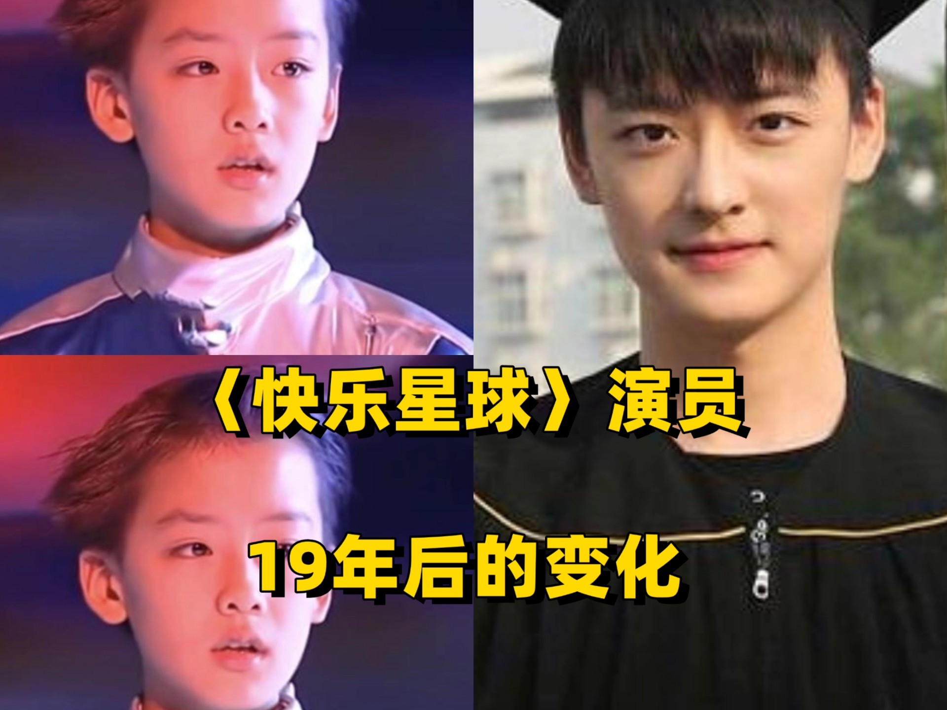 快乐星球演员19年后的变化