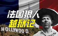 如何逃出法属圭亚那？【硬核狠人47】