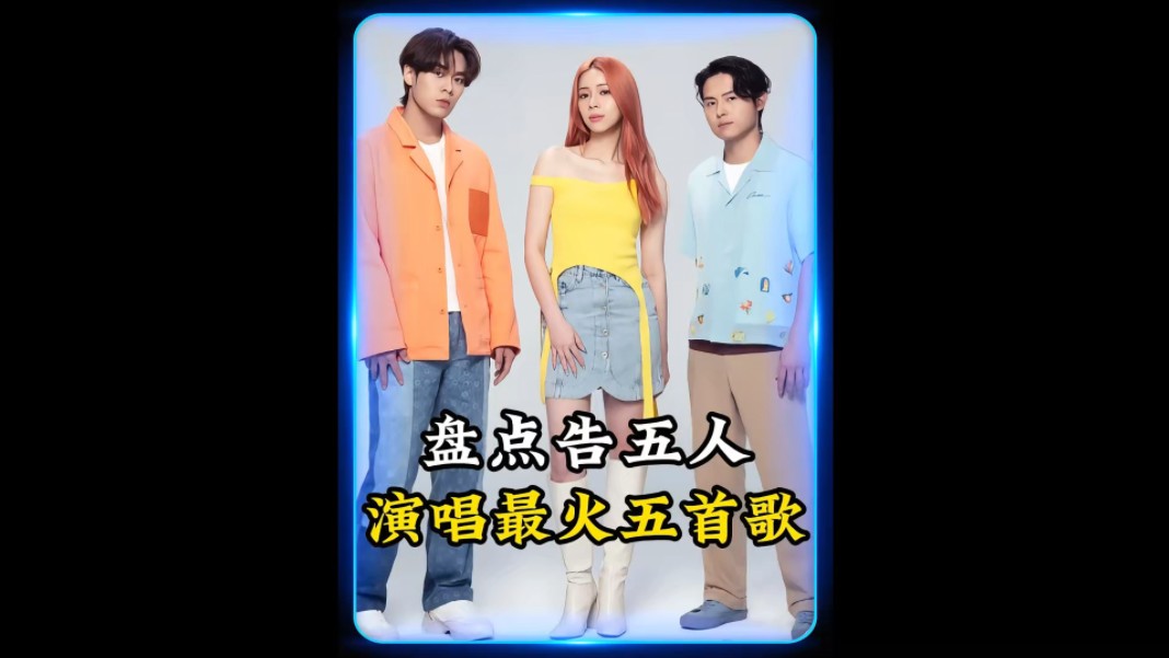 今天一口气带你听完,告五人乐队演唱最火几首歌,你是从哪首歌认识她们