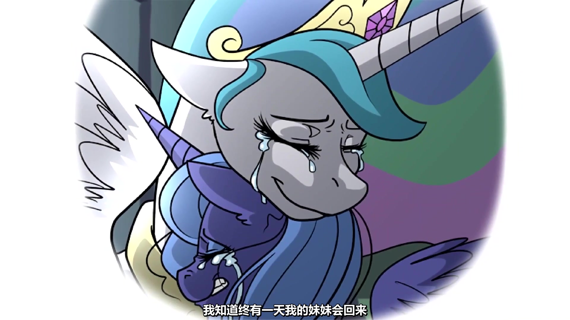 [图](中字)塞拉斯蒂娅公主的告别-小马配音漫画—Celestia's Farewell