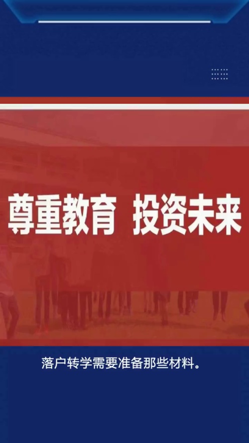 落户转学需要准备那些材料哔哩哔哩bilibili