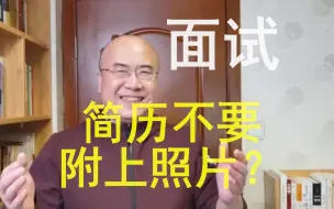 Video herunterladen: 【面试技巧】简历要不要附上照片？HR是怎样通过简历来了解真实的你？