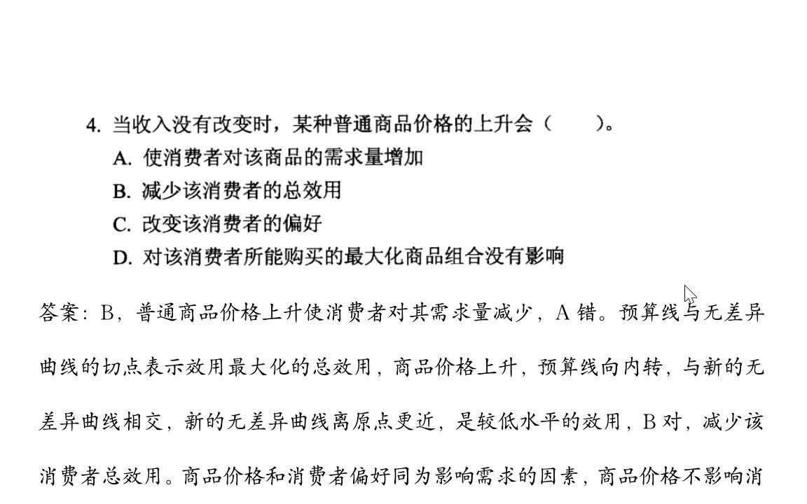 [图]马工程 《西方经济学 第二版》第二章习题 单选题 第1-10题讲解