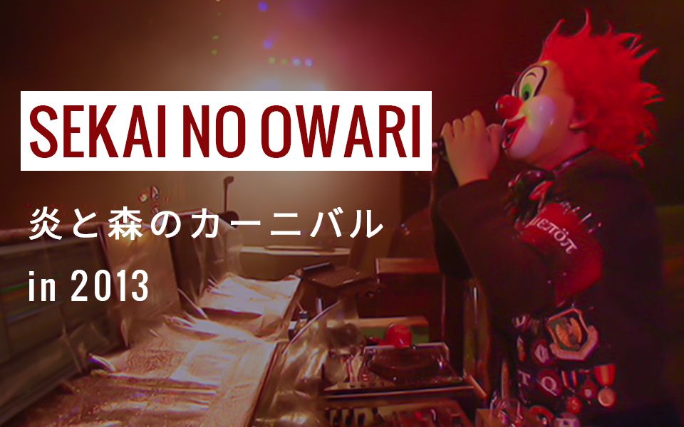 [图]【SEKAI NO OWARI】演唱会「火焰与森林的嘉年华 in 2013」【全场字幕】