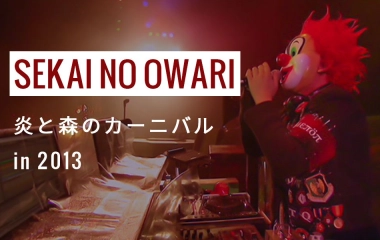 Sekai No Owari 演唱会 火焰与森林的嘉年华in 13 全场字幕 哔哩哔哩 つロ干杯 Bilibili