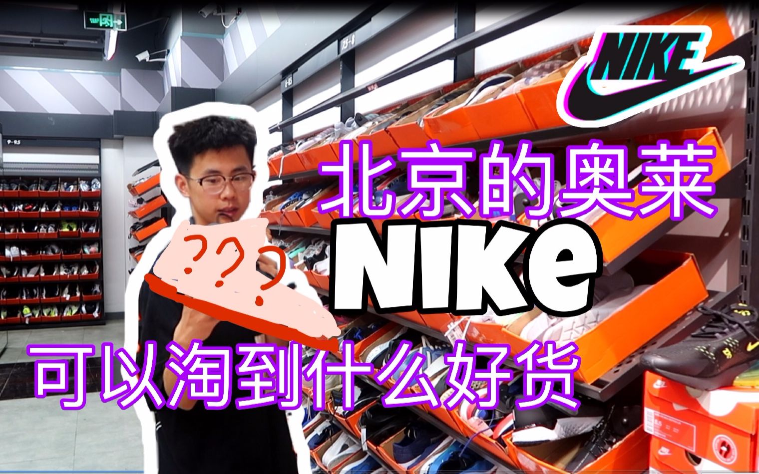 北京奥莱的Nike到底可以淘到什么好货?限量单品!居然可以在这里淘到!哔哩哔哩bilibili