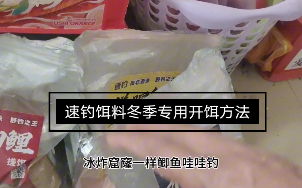 冬季新三样速钓饵料配方简单易学?2分钟开饵技巧,冬季冰钓开口哔哩哔哩bilibili