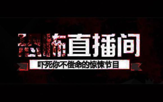 [图]《恐怖直播间》第22期湖景小屋合辑