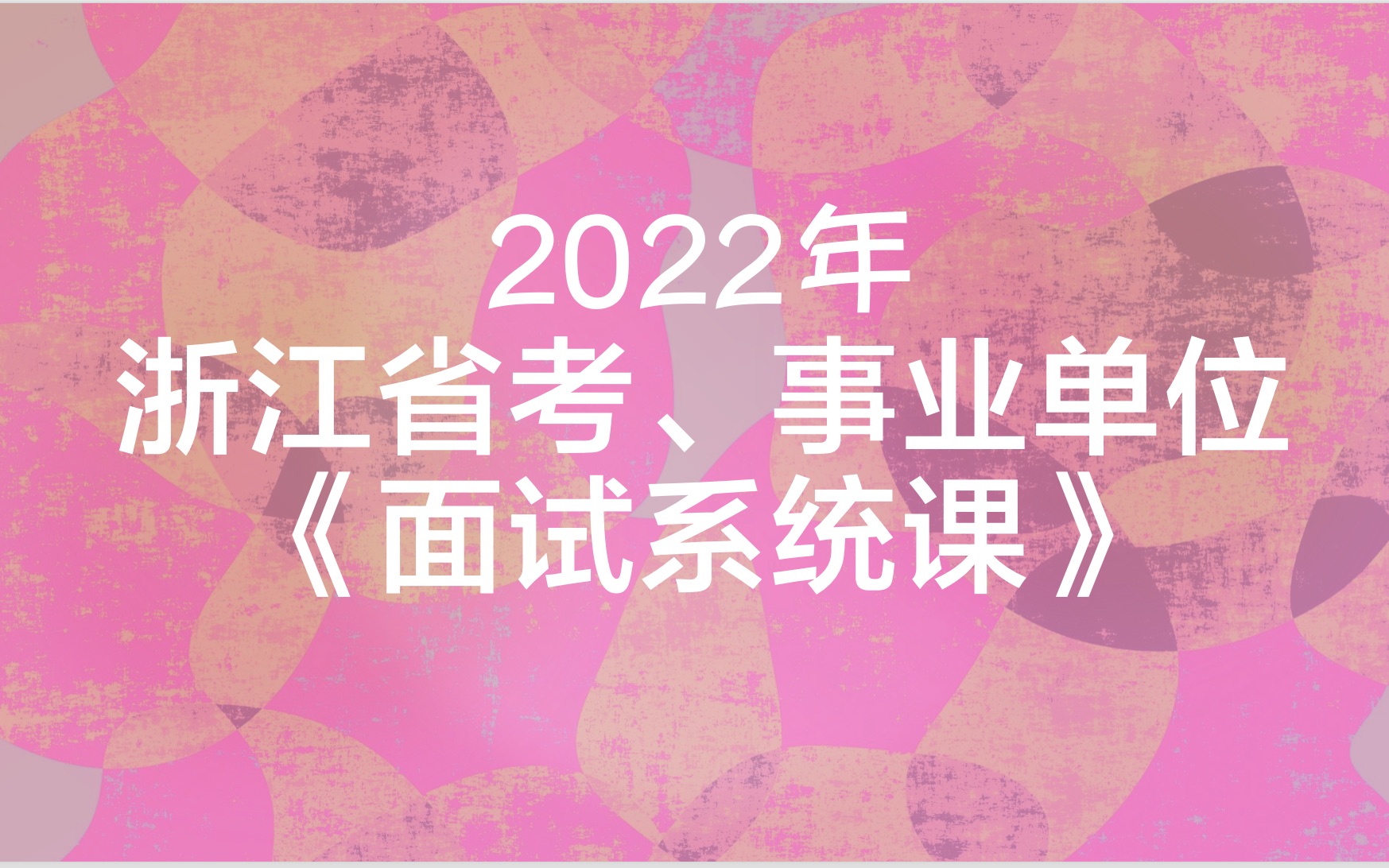 2022年浙江省考、事业单位面试系统课