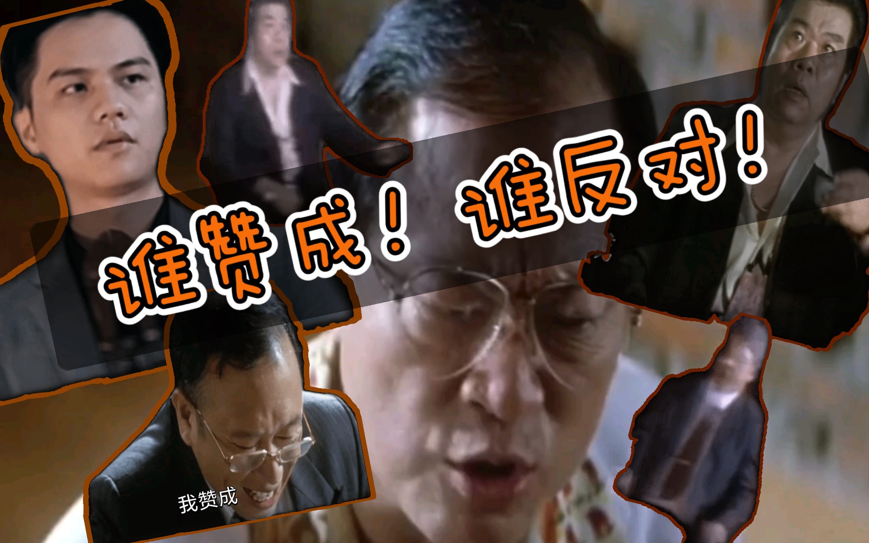 谁赞成,谁反对!