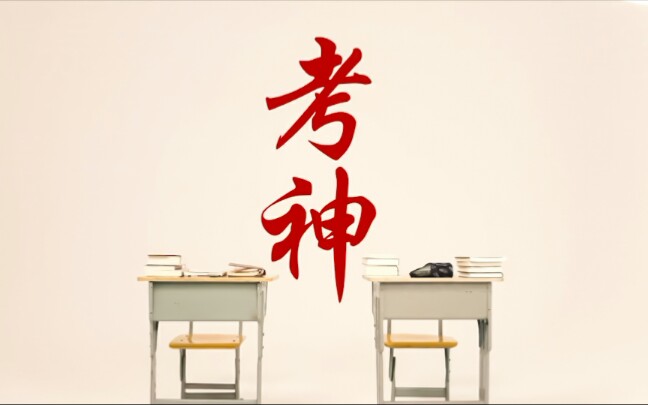 【辛】如果我不是学霸那么我就是学神/如果你是学神那么我就是学圣哔哩哔哩bilibili