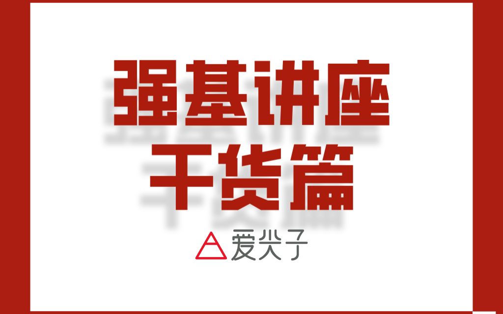 【爱尖子独家】2020自主选拔(强基计划)政策完全解读干货篇哔哩哔哩bilibili