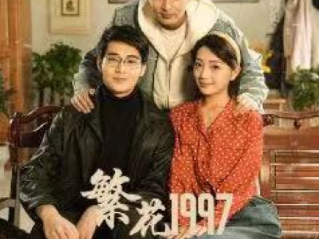 [图]繁花1997 《1-132完整版高清大结局》