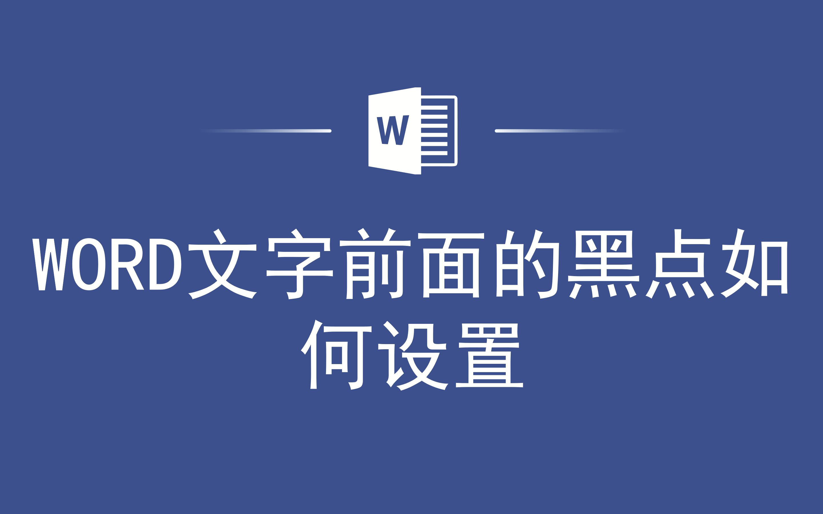 WORD文字前面的黑点如何设置哔哩哔哩bilibili