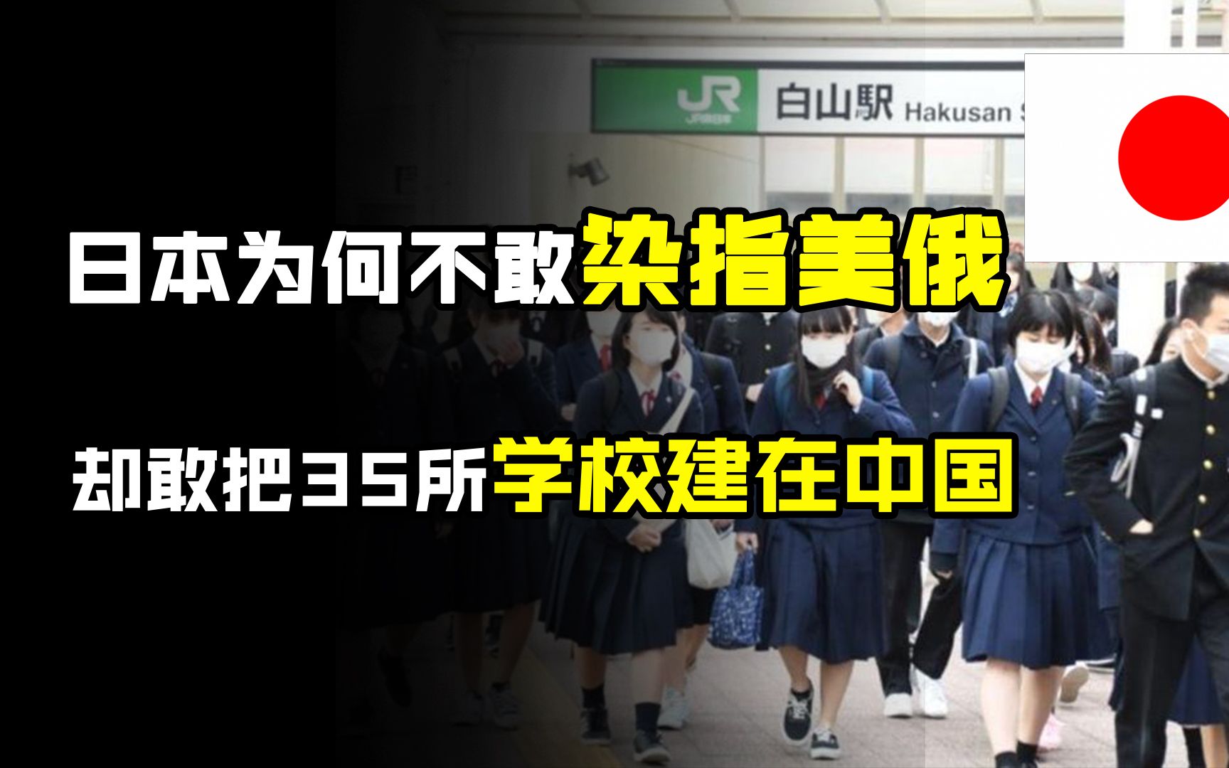 [图]日本为何不敢染指美俄？却敢把35所学校建在中国，真实目的是什么？