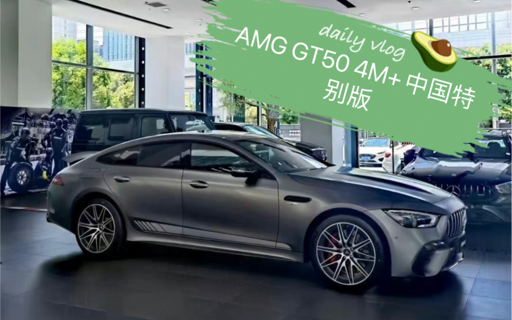 [图]八分钟长视频详解：AMG GT50 4MATIC+中国特别版