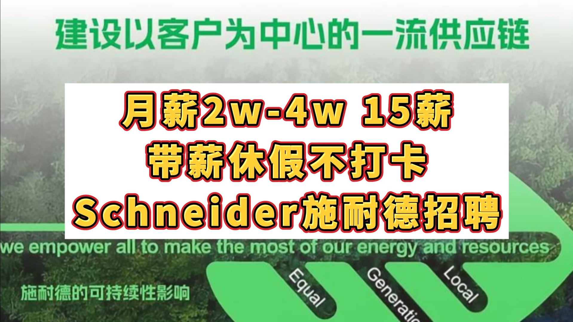 月薪2w4w,15薪,带薪休假不打卡,Schneider施耐德招聘哔哩哔哩bilibili