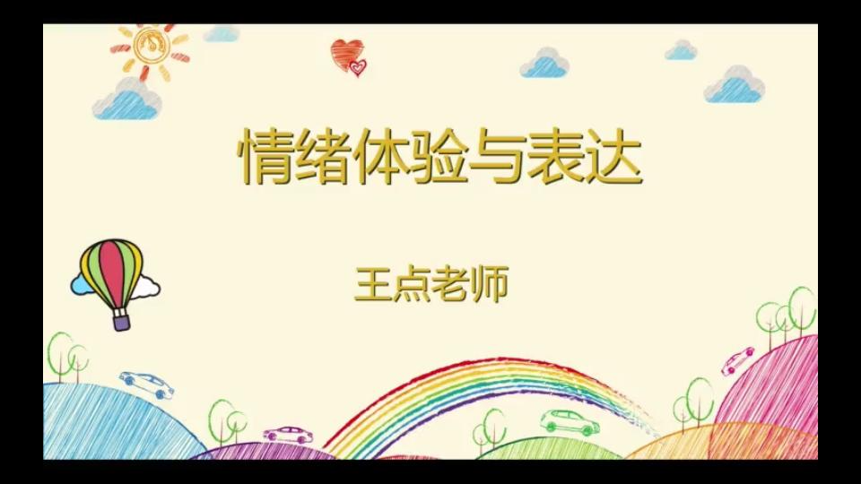 心理健康教育情绪体验与表达哔哩哔哩bilibili