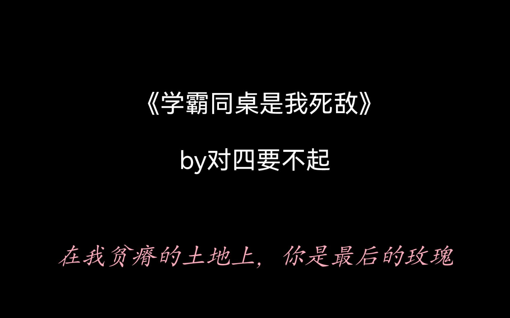 今日原耽推文学霸同桌是我死敌by对四要不起校园