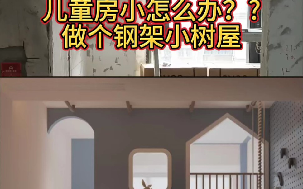 儿童房树屋来啦!钢架制作哔哩哔哩bilibili