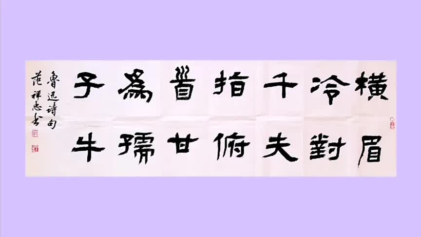 鲁迅先生名句,范祥忠隶书横幅,好作品必须要分享