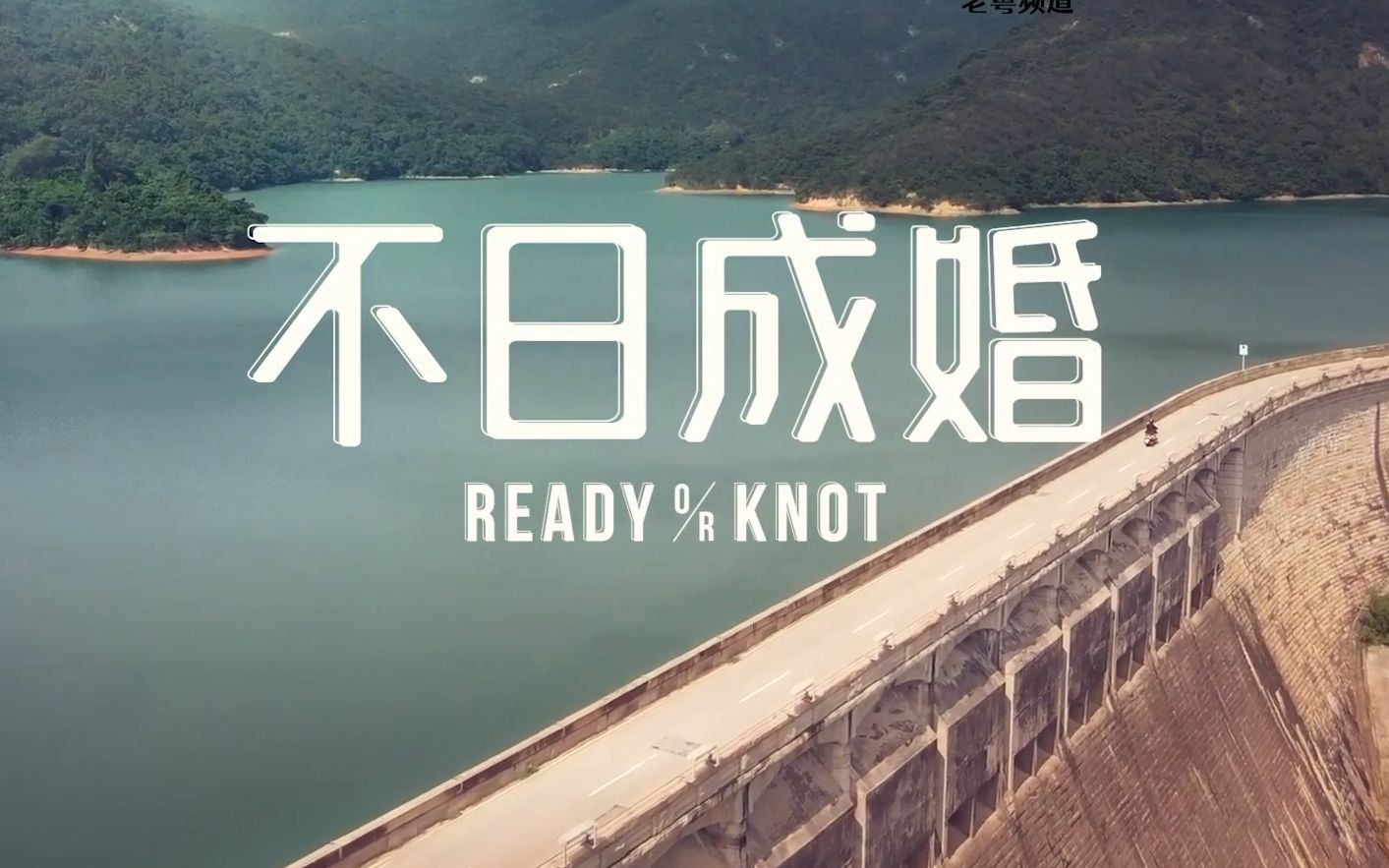 【粤语版预告】不日成婚/Ready or Knot(陈家乐 / 卫诗雅 / 朱栢康 / 谈善言 / 岑珈其 / 杨偲泳)哔哩哔哩bilibili